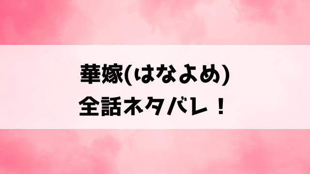 【華嫁】ネタバレ！価値なしで咎人と呼ばれた紗夜は玄武の当主に出逢い運命が一変！